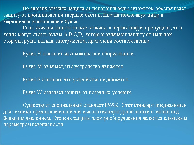 Во многих случаях защита от попадания воды автоматом обеспечивает защиту от проникновения твердых частиц.